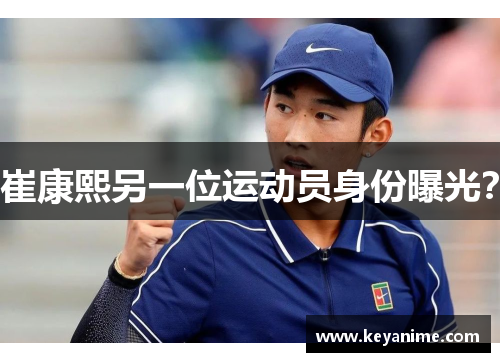 崔康熙另一位运动员身份曝光？