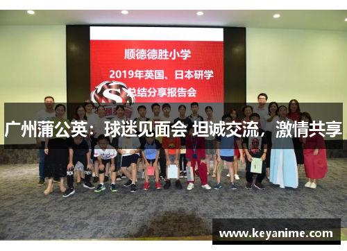 广州蒲公英：球迷见面会 坦诚交流，激情共享