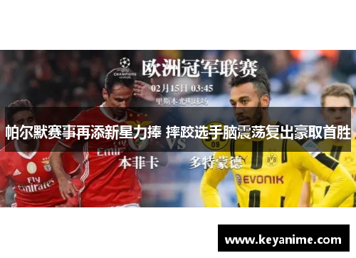 帕尔默赛事再添新星力捧 摔跤选手脑震荡复出豪取首胜