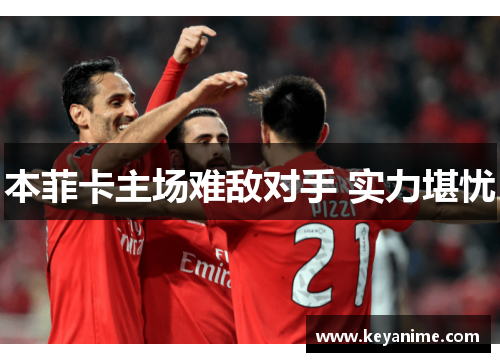 本菲卡主场难敌对手 实力堪忧