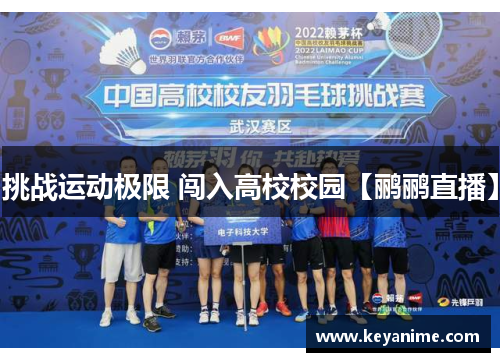 挑战运动极限 闯入高校校园【鹂鹂直播】