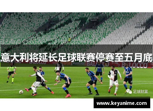 意大利将延长足球联赛停赛至五月底