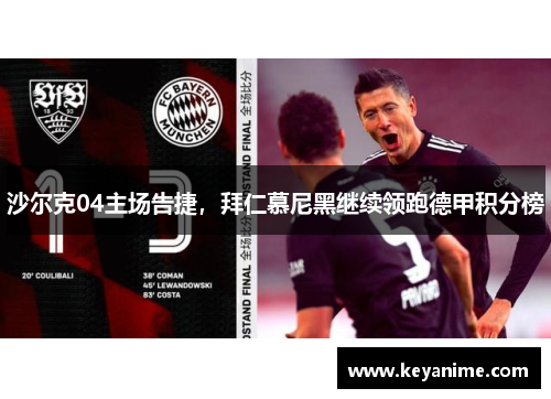 沙尔克04主场告捷，拜仁慕尼黑继续领跑德甲积分榜