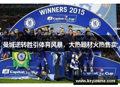 曼城逆转胜引体育风暴，大热题材火热售卖