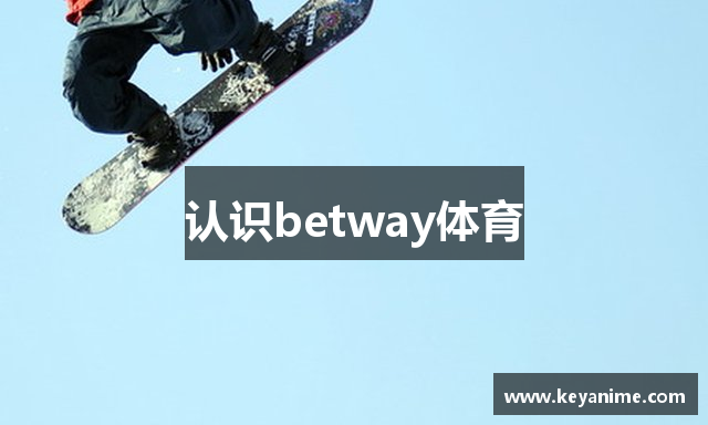认识betway体育